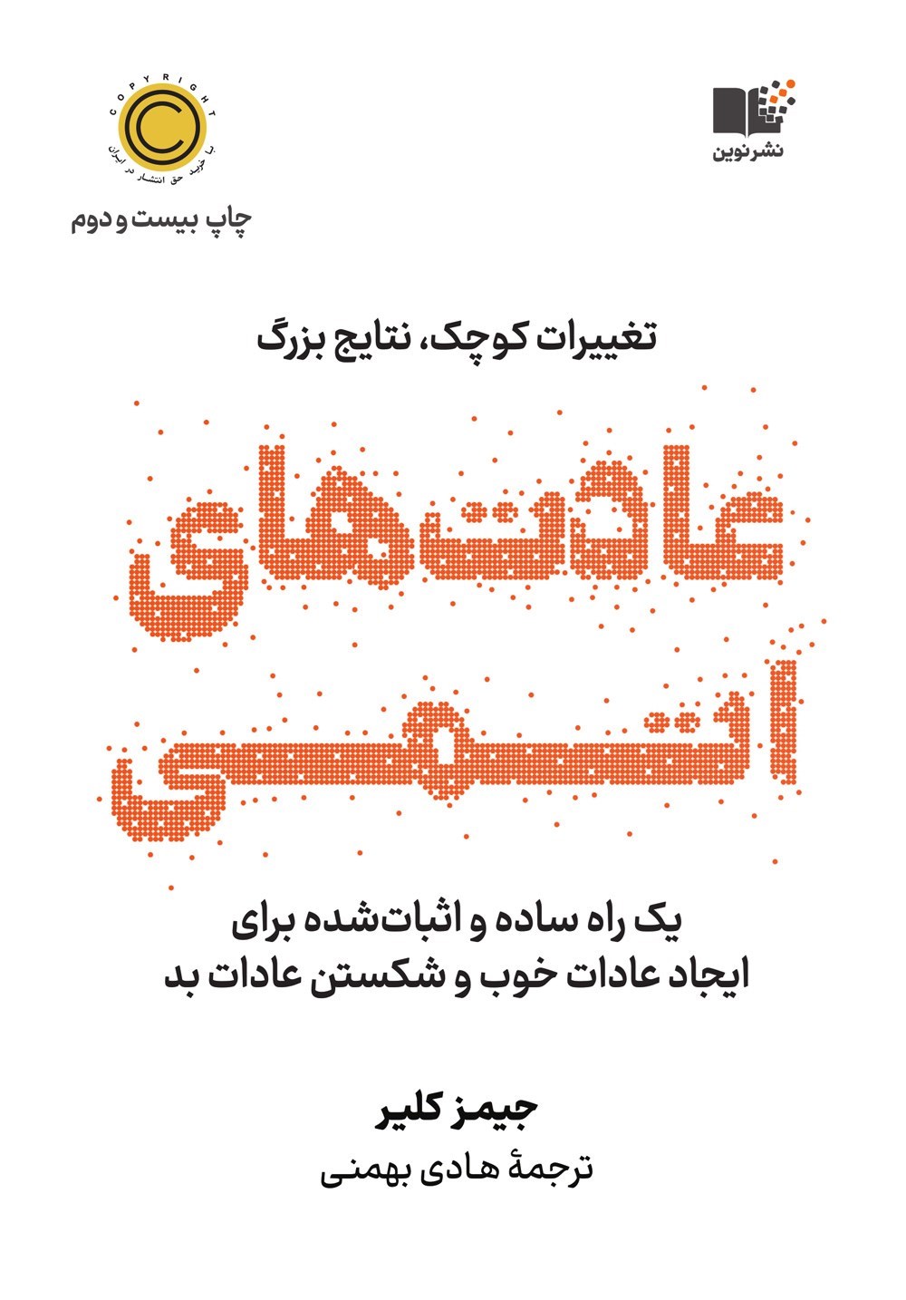 عادت های اتمی (جیمز کلیر)