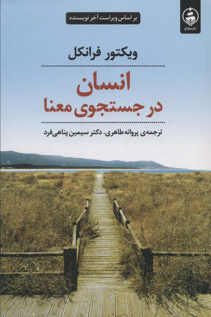 انسان در جستجوی معنا (فرانکل)