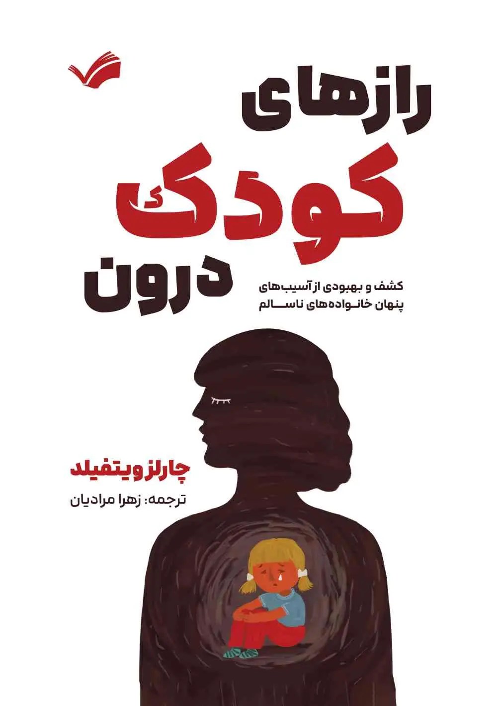 کودک درون (چارلز ویتفلید)