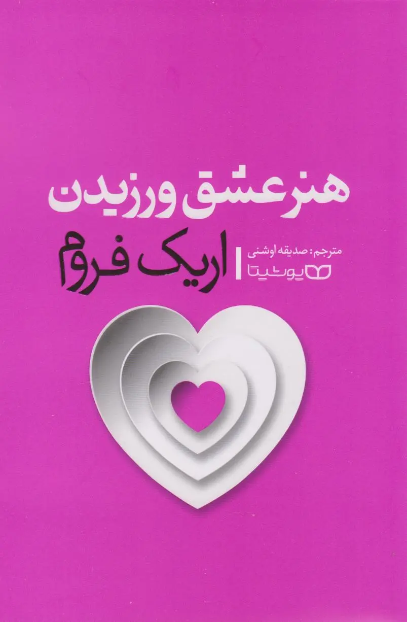 هنر عشق ورزیدن (اریک فروم)